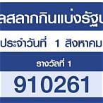 ตรวจรายชื่อโควต้าสลากกินแบ่งรัฐบาล 2564